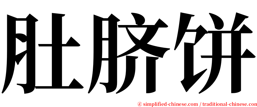 肚脐饼 serif font