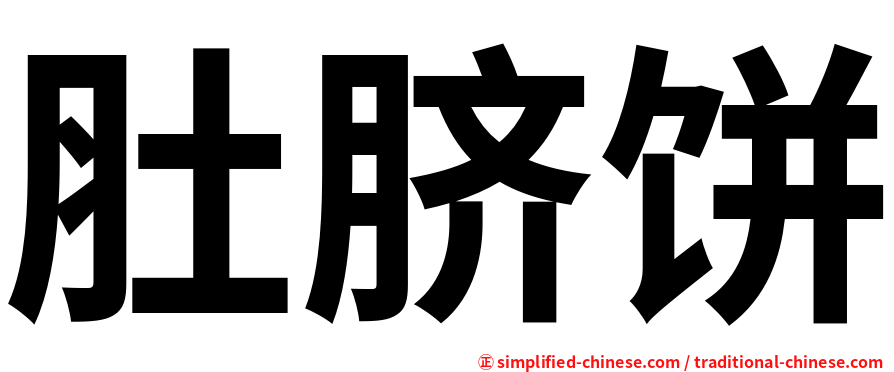 肚脐饼