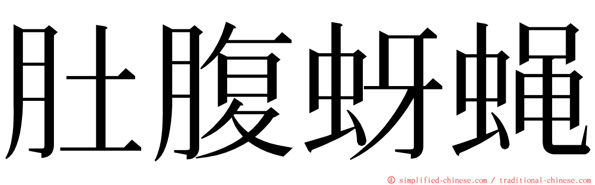 肚腹蚜蝇 ming font