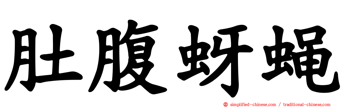 肚腹蚜蝇