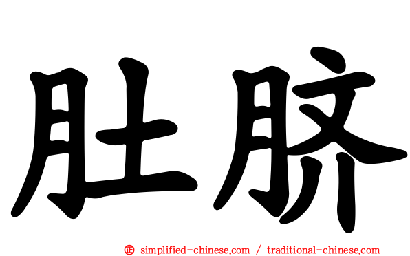 肚脐