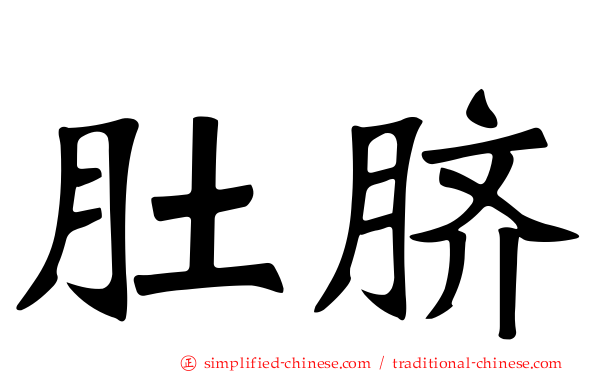 肚脐