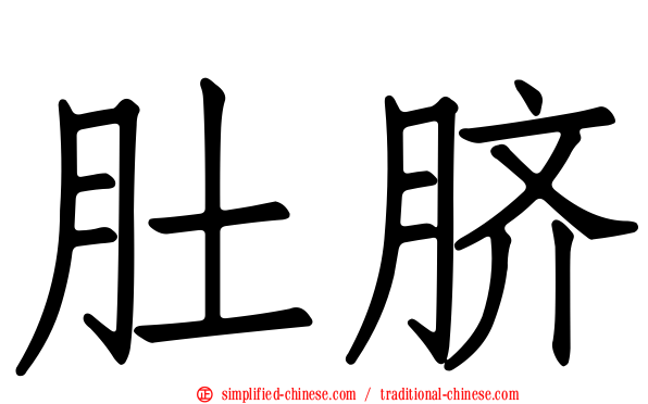 肚脐