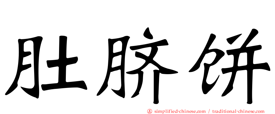 肚脐饼