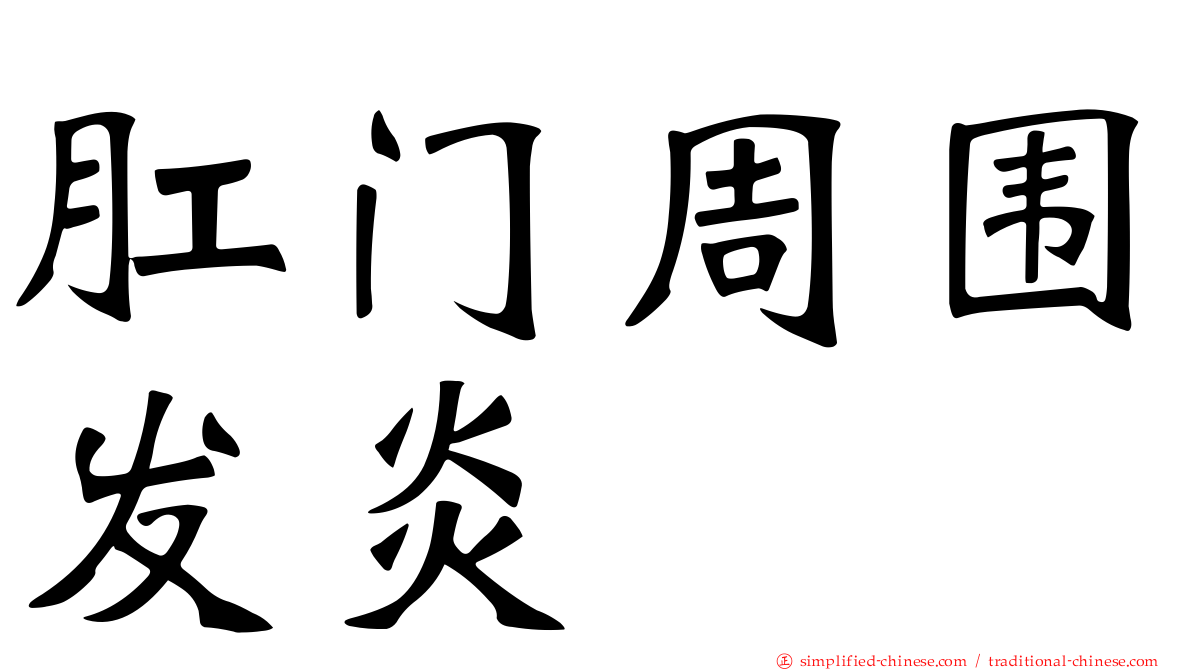 肛门周围发炎