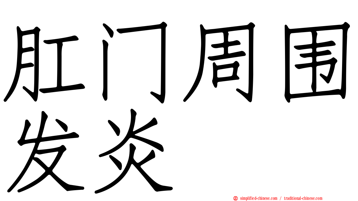 肛门周围发炎