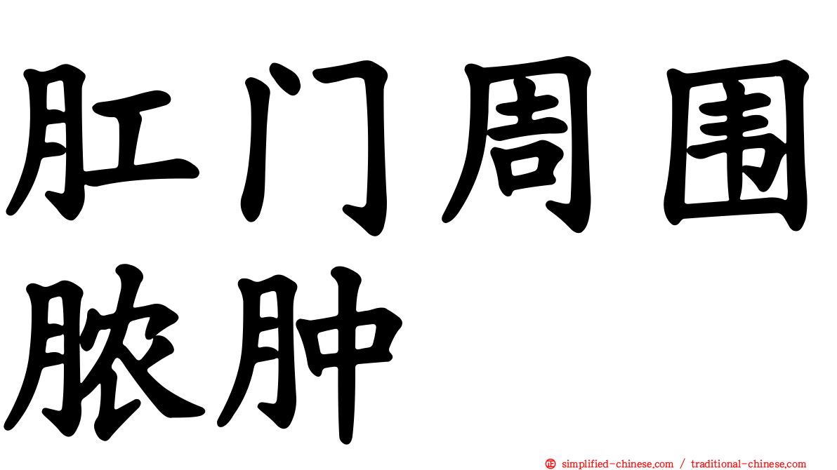 肛门周围脓肿