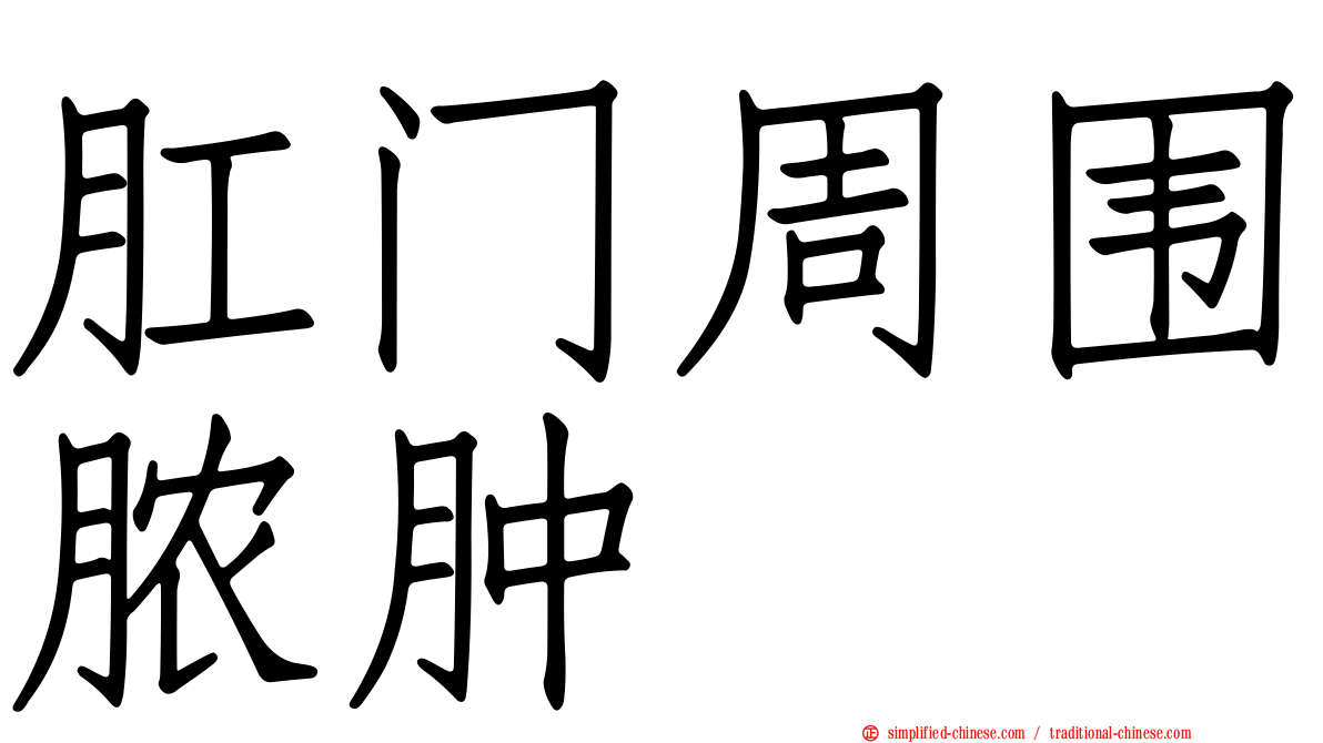 肛门周围脓肿