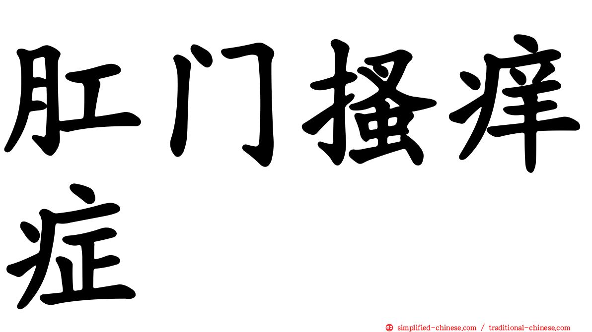 肛门搔痒症