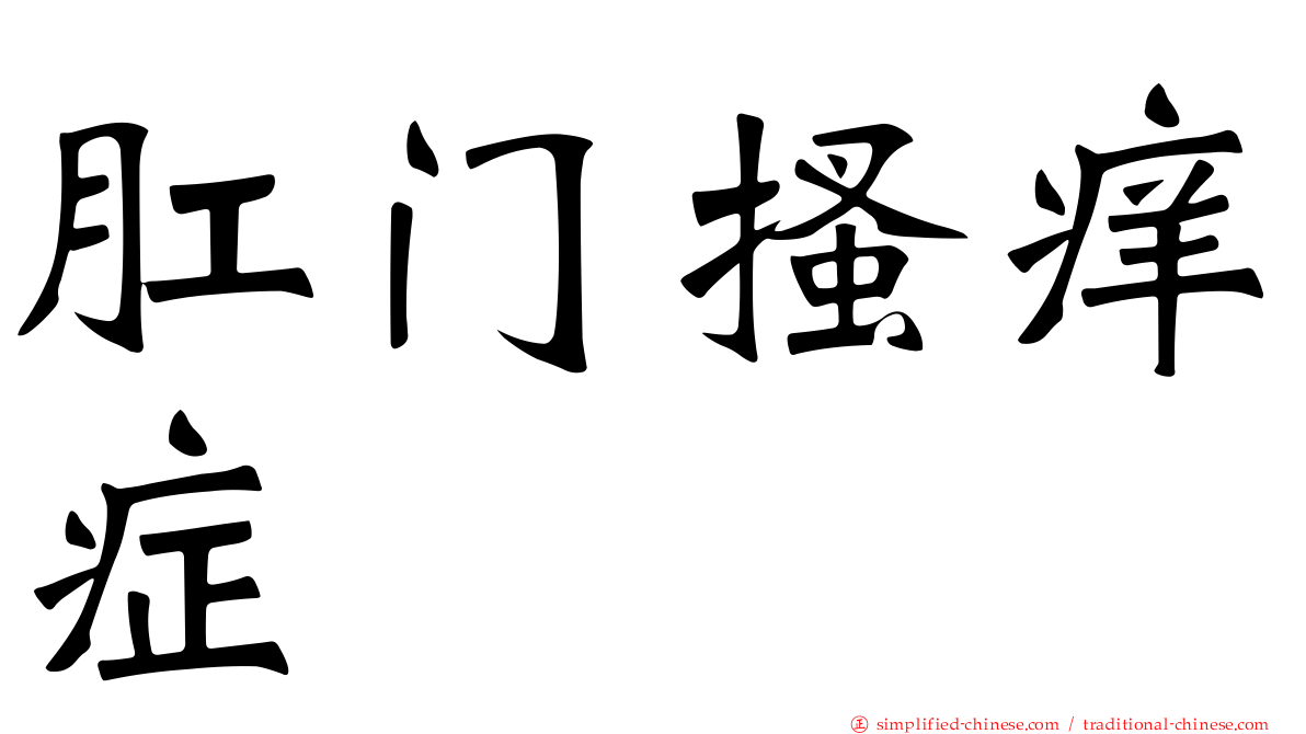 肛门搔痒症