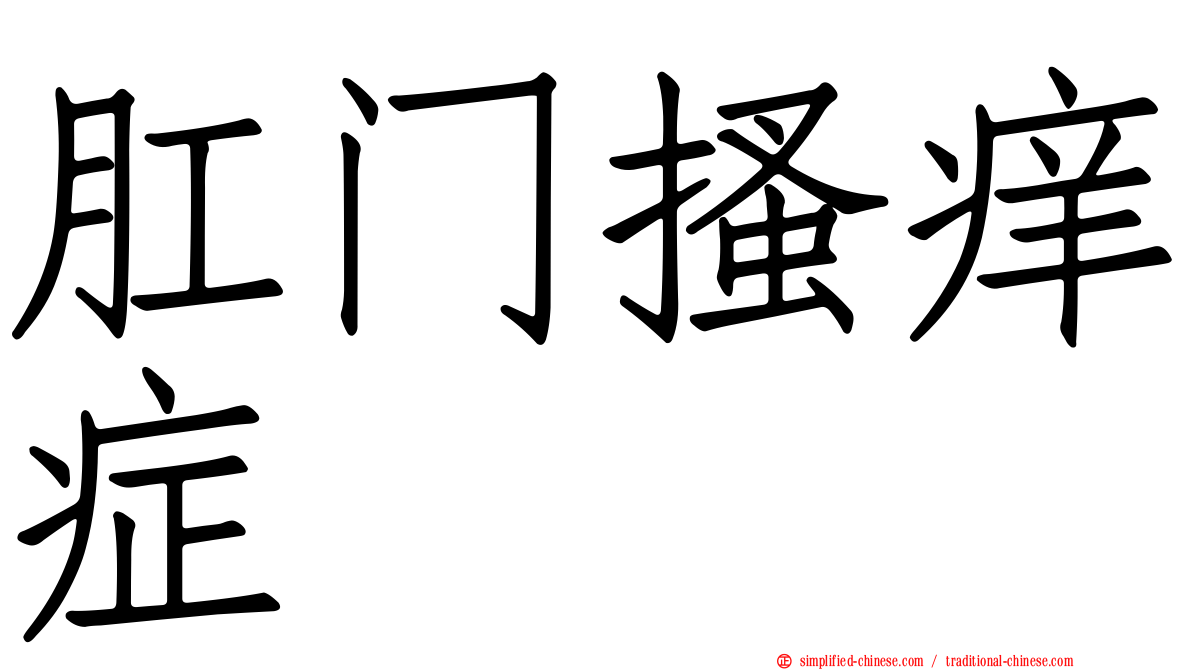 肛门搔痒症