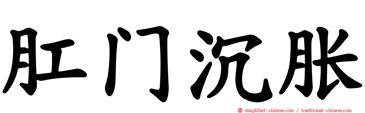 肛门沉胀