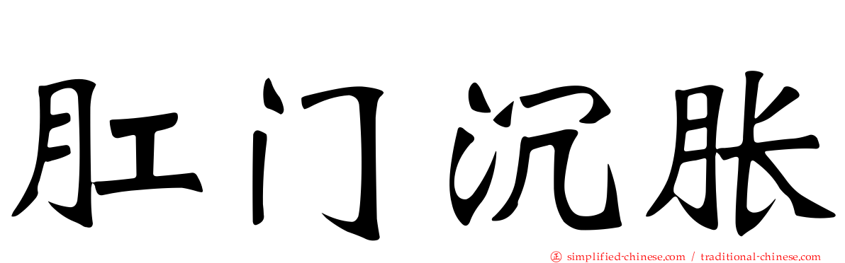 肛门沉胀