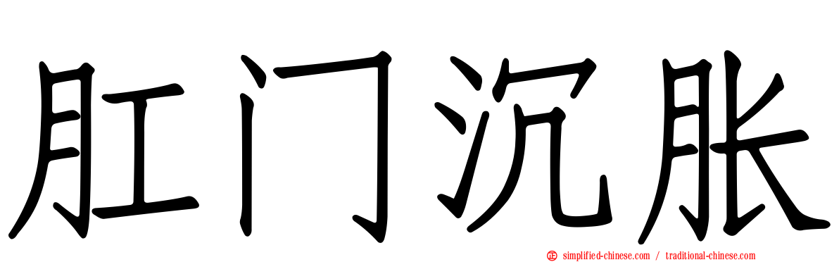 肛门沉胀