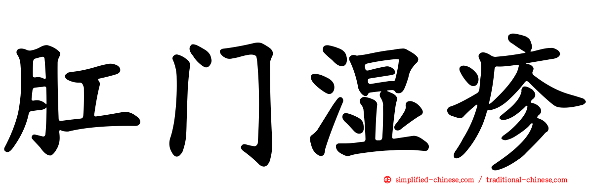 肛门湿疹