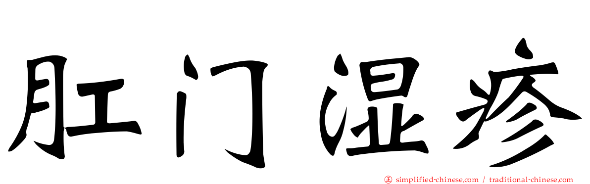 肛门湿疹