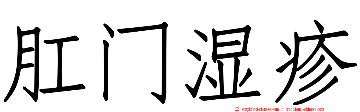 肛门湿疹