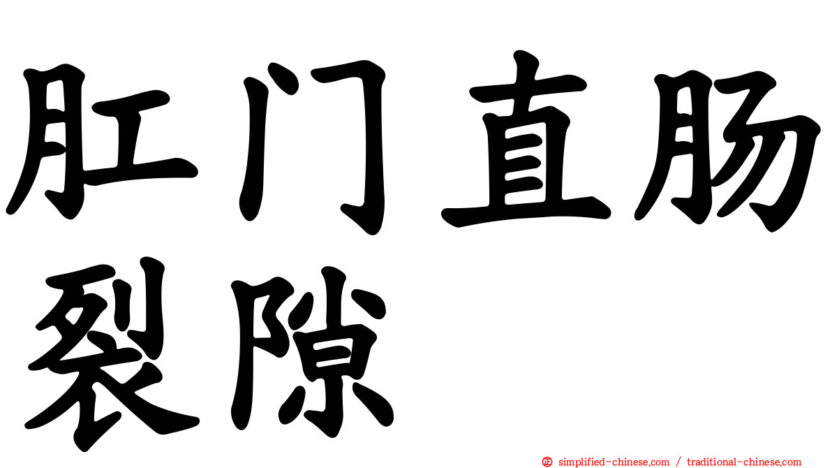 肛门直肠裂隙