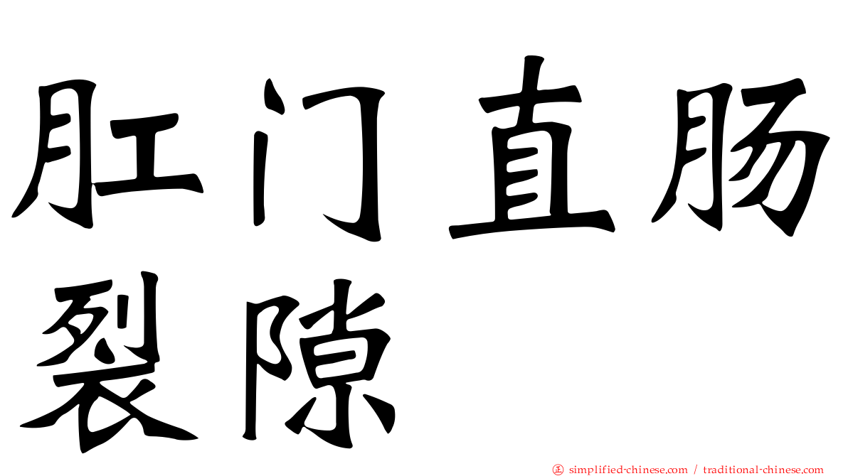 肛门直肠裂隙