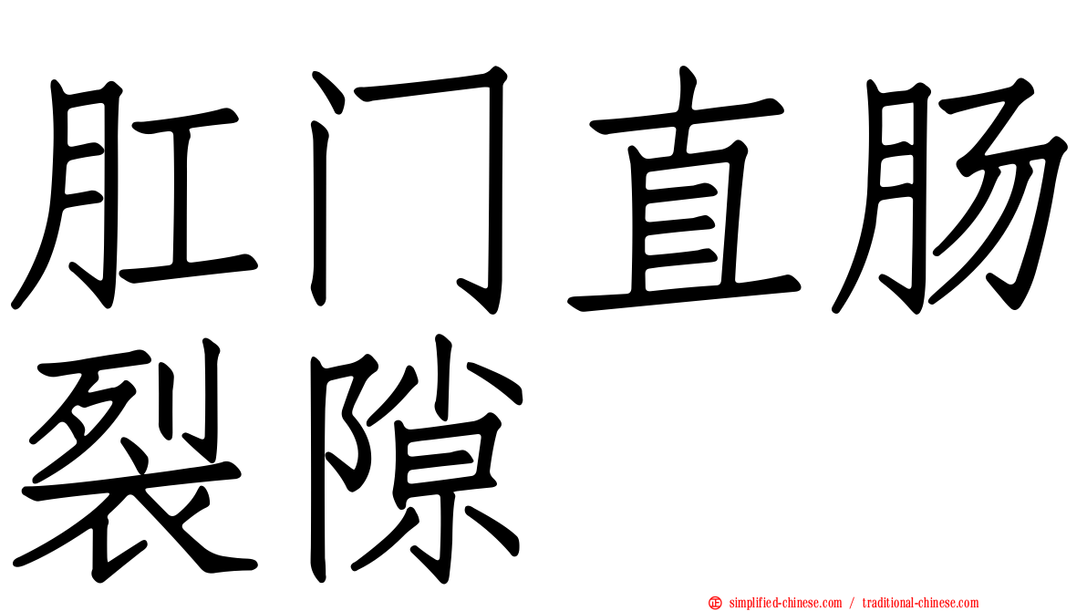 肛门直肠裂隙