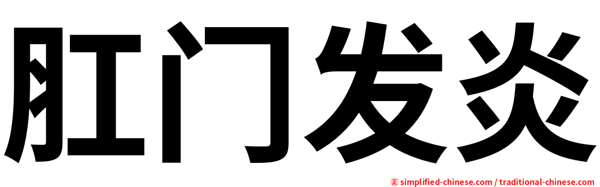 肛门发炎