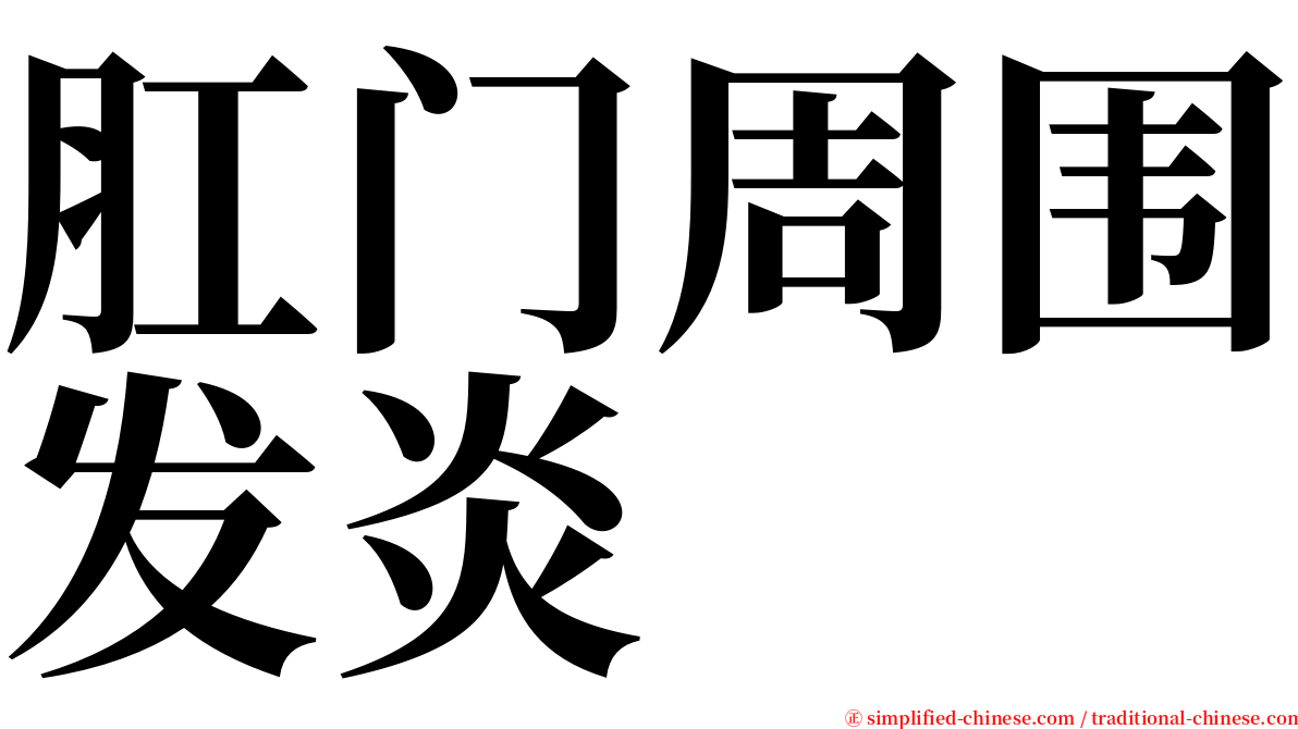 肛门周围发炎 serif font