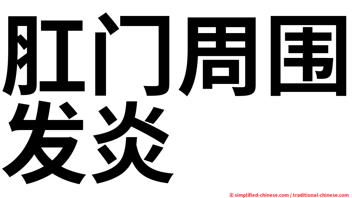 肛门周围发炎