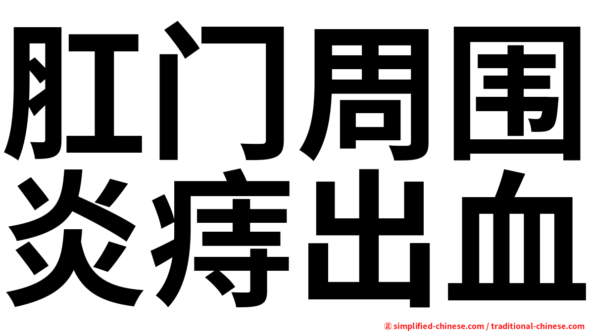 肛门周围炎痔出血