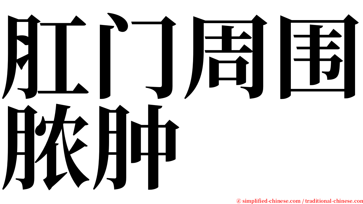 肛门周围脓肿 serif font