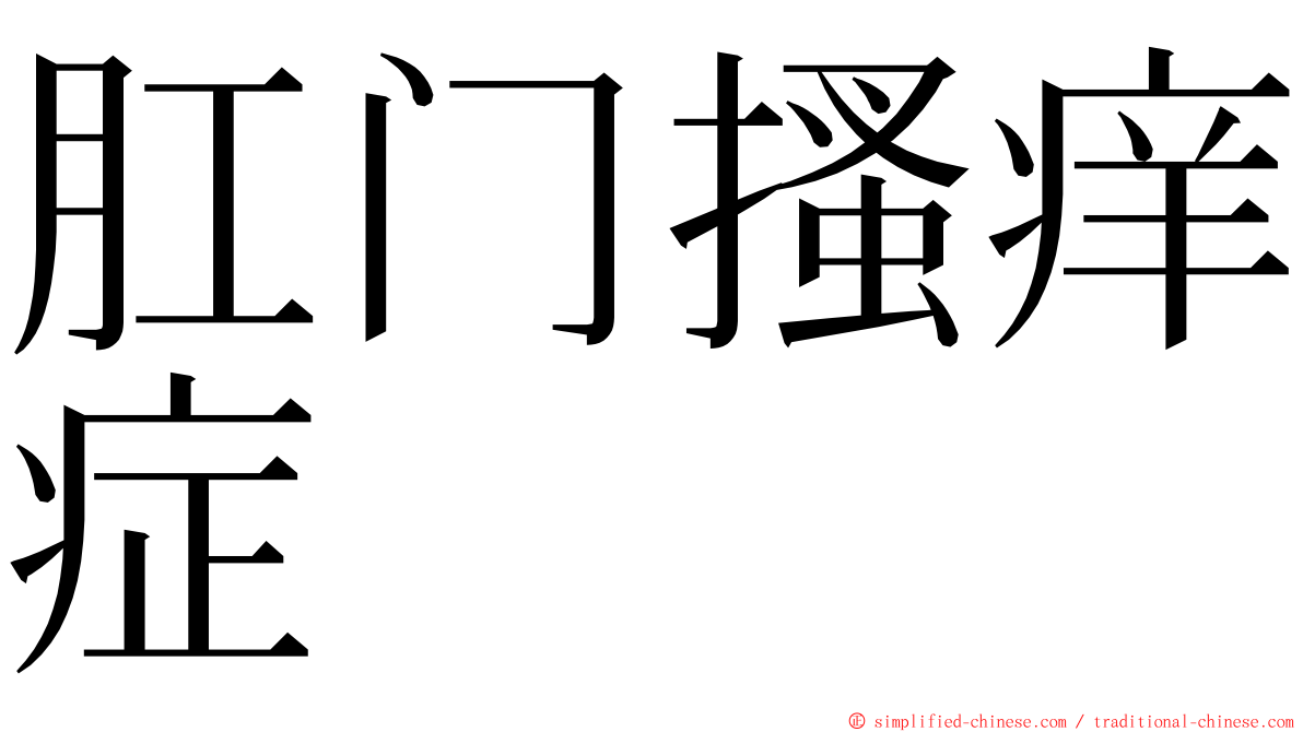 肛门搔痒症 ming font