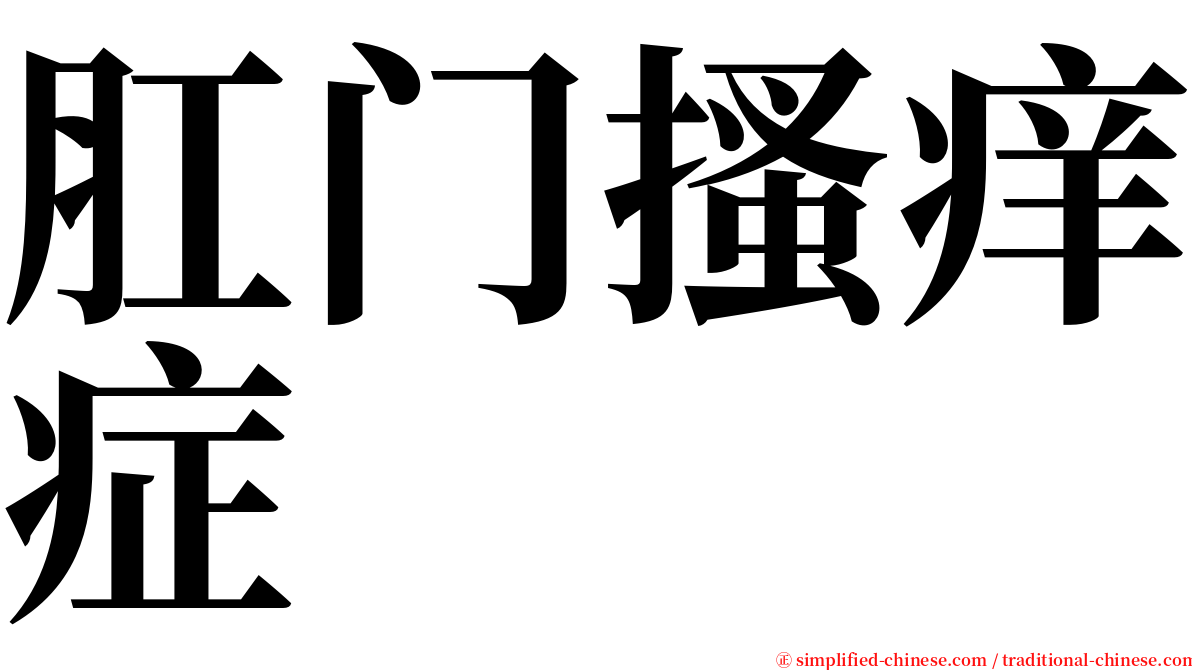 肛门搔痒症 serif font