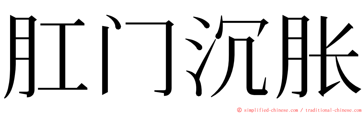肛门沉胀 ming font