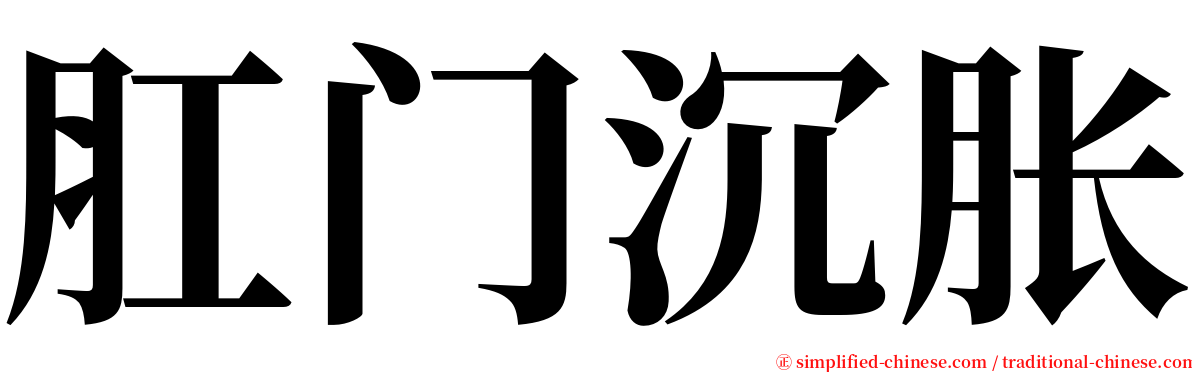 肛门沉胀 serif font