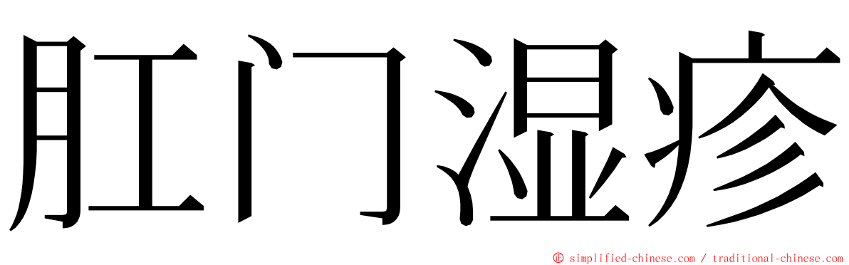 肛门湿疹 ming font