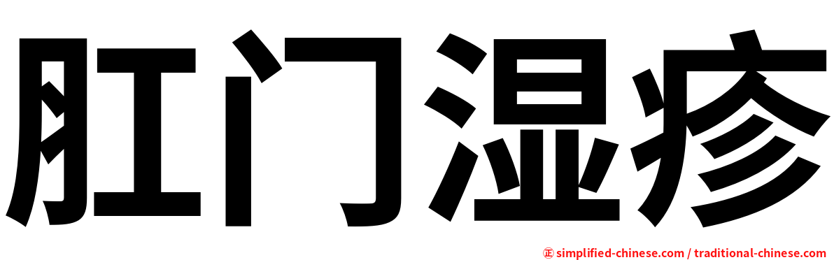肛门湿疹