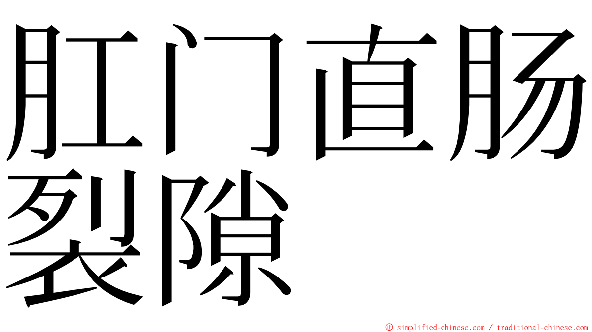 肛门直肠裂隙 ming font