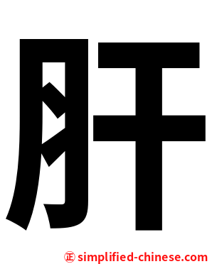肝