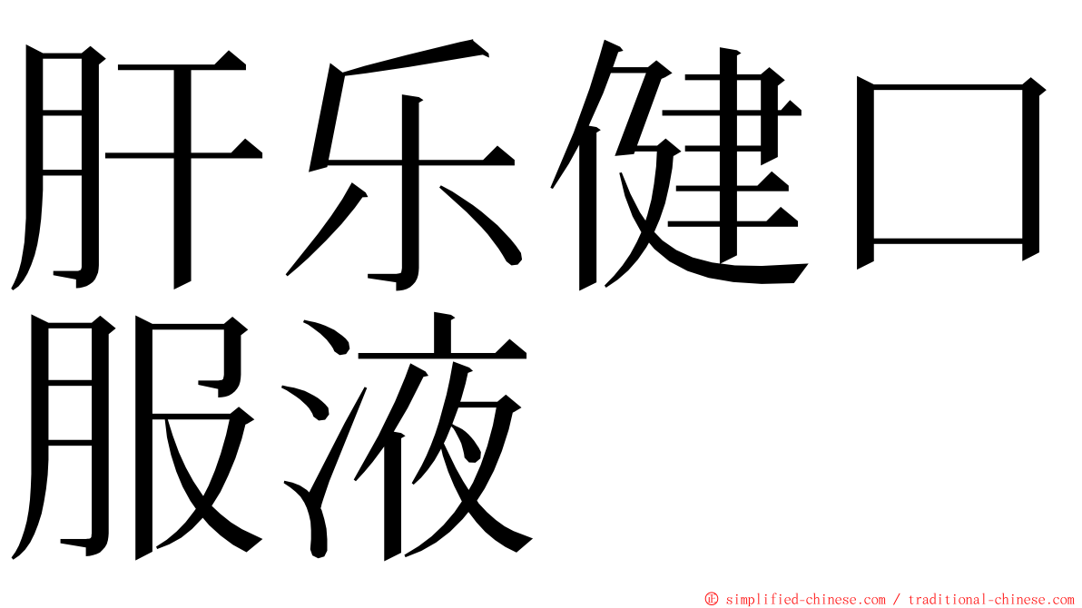 肝乐健口服液 ming font