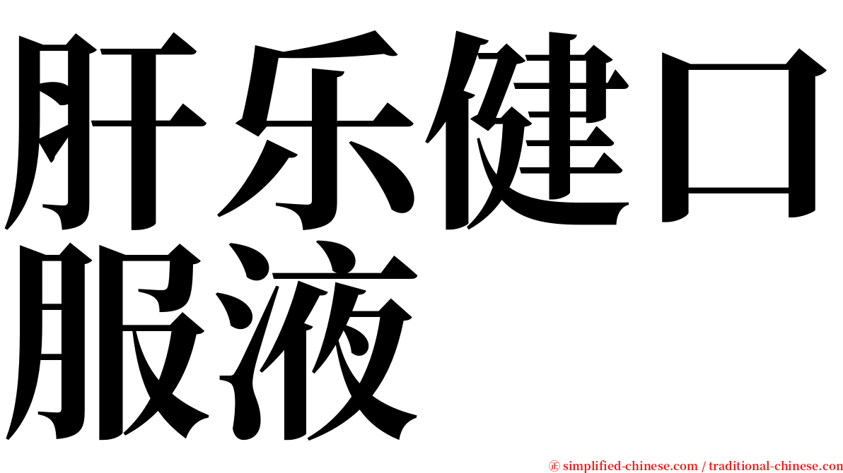 肝乐健口服液 serif font