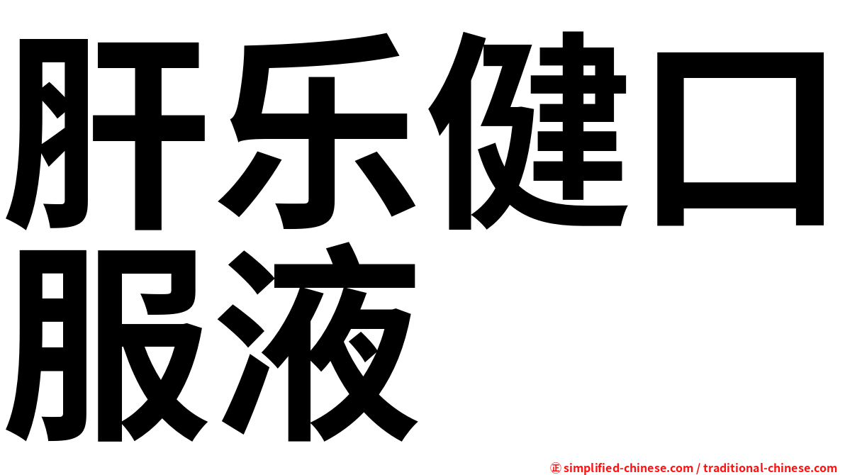 肝乐健口服液