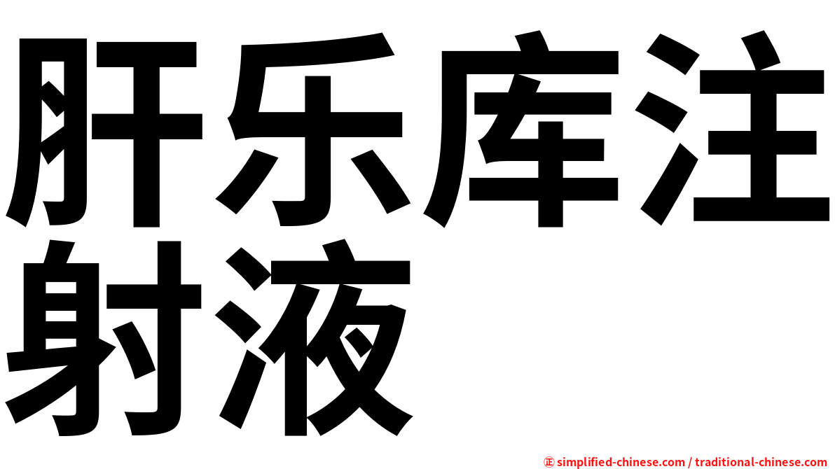 肝乐库注射液