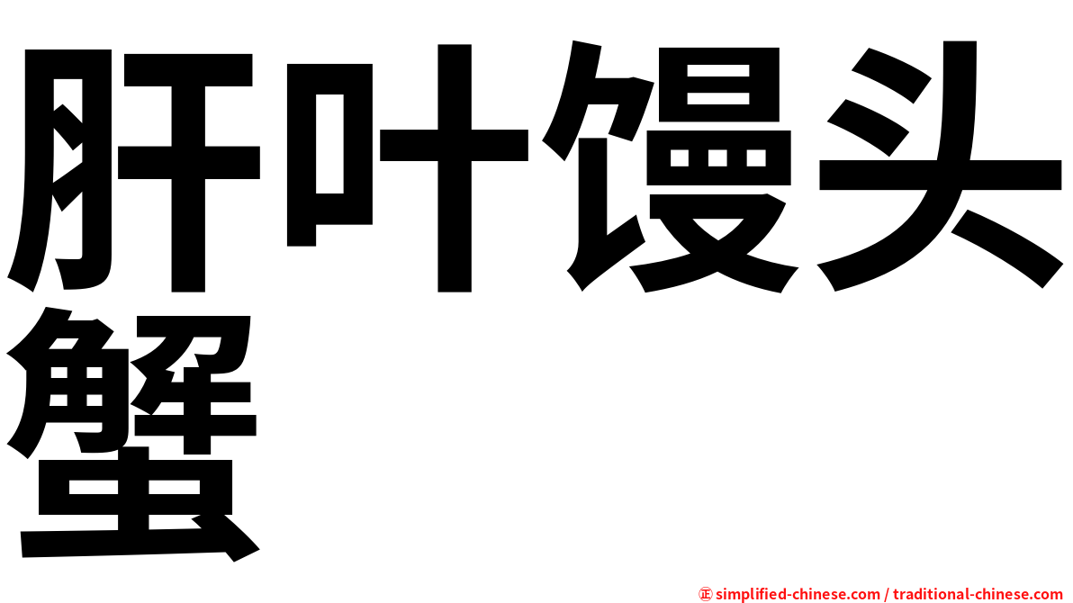 肝叶馒头蟹