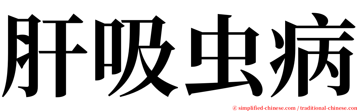 肝吸虫病 serif font