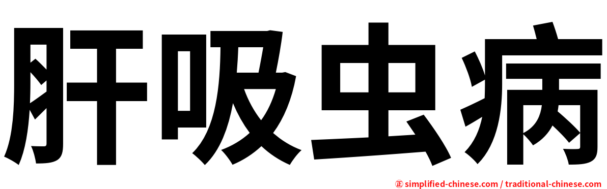 肝吸虫病