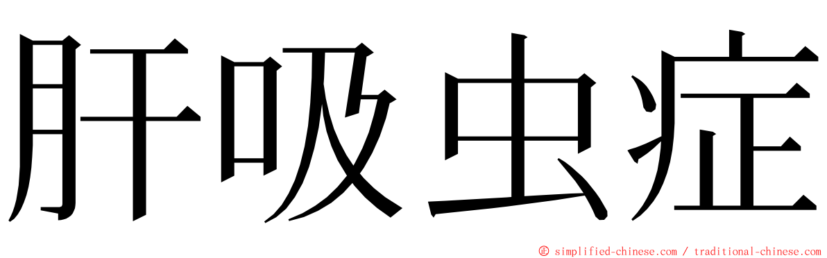 肝吸虫症 ming font