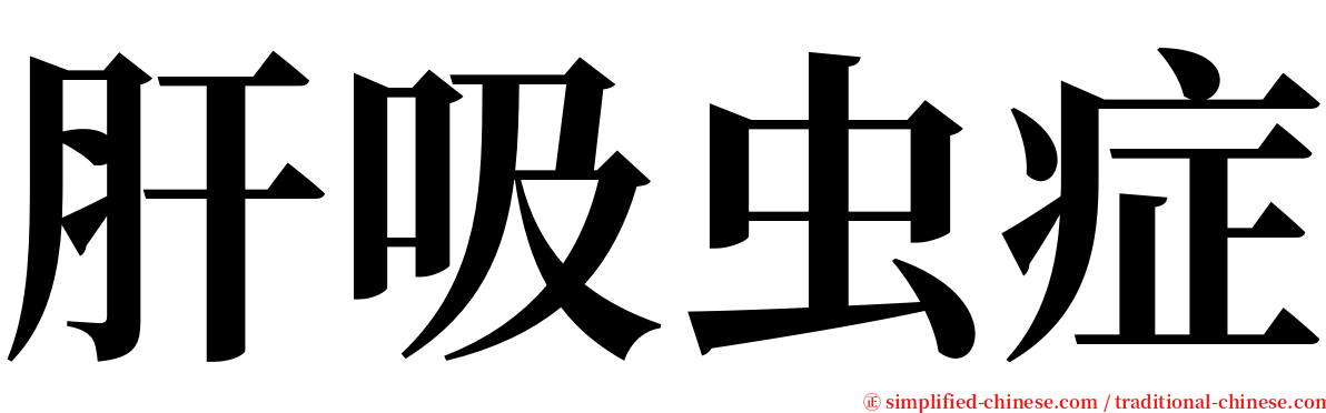 肝吸虫症 serif font