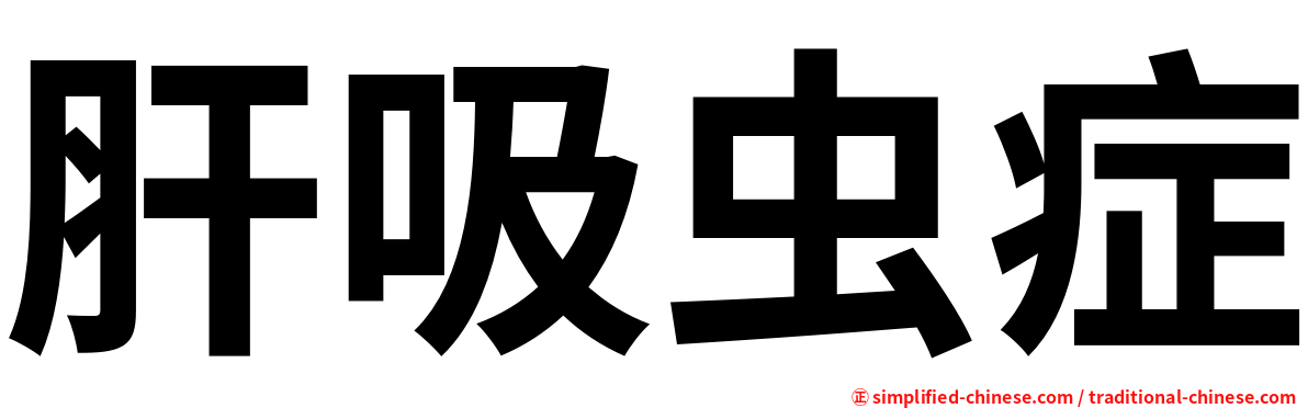 肝吸虫症
