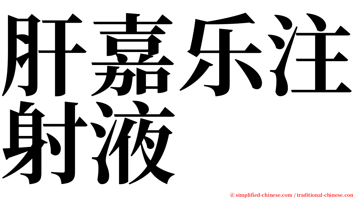 肝嘉乐注射液 serif font