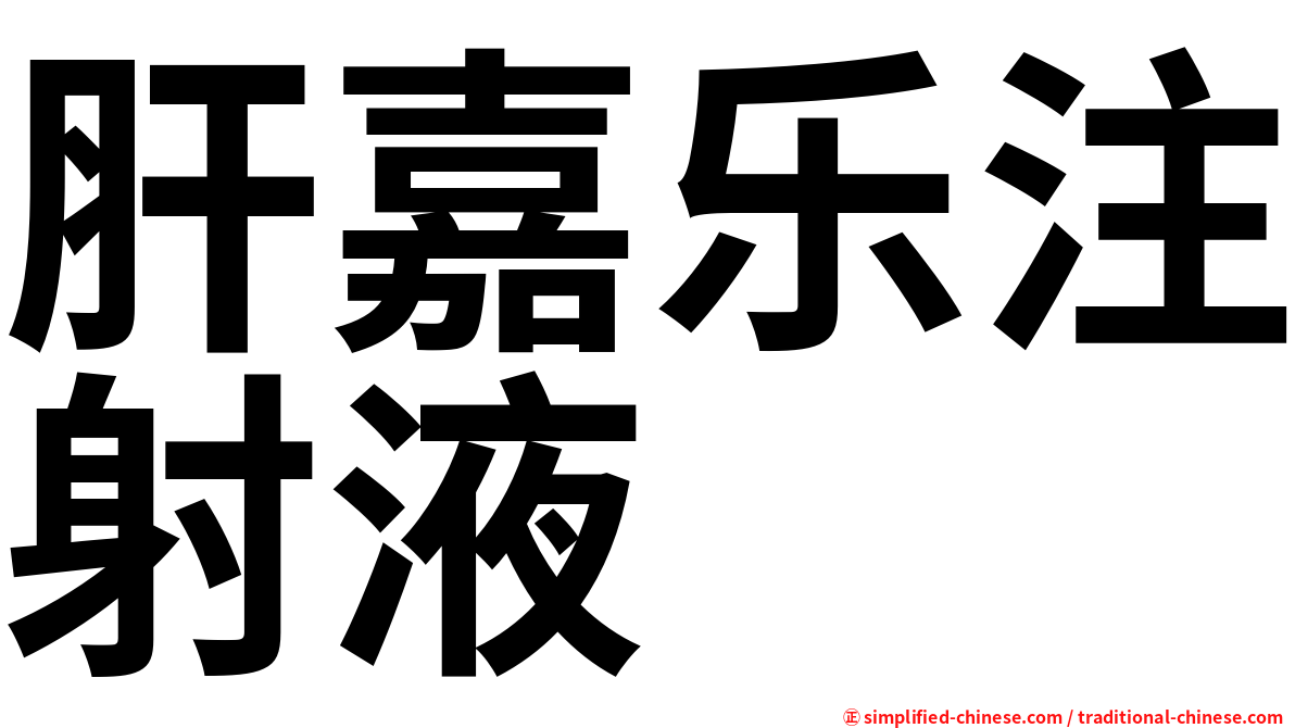 肝嘉乐注射液