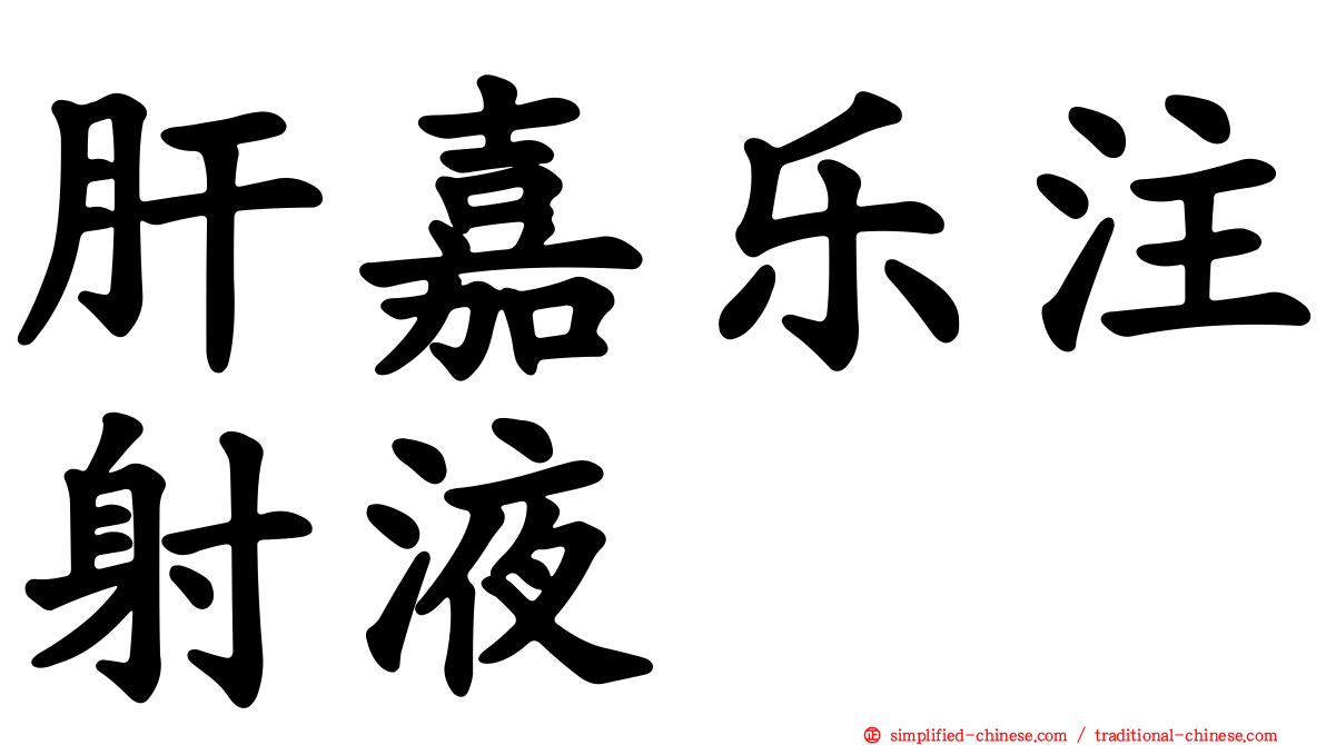 肝嘉乐注射液